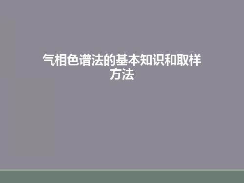 气相色谱法的基本知识和取样方法