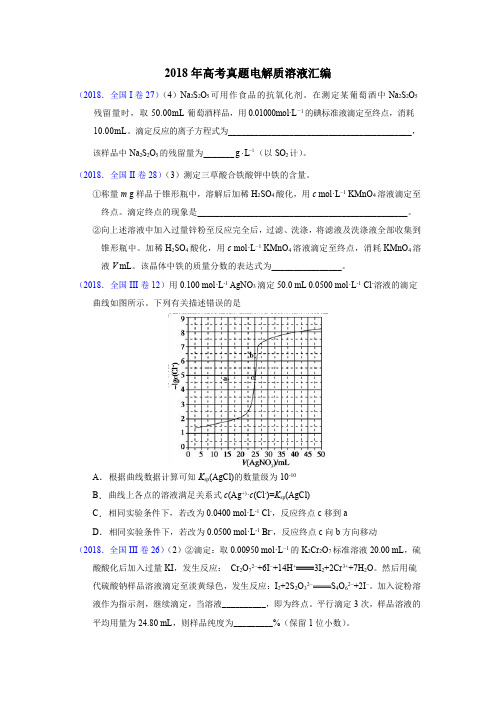 2018年高考真题电解质溶液汇编