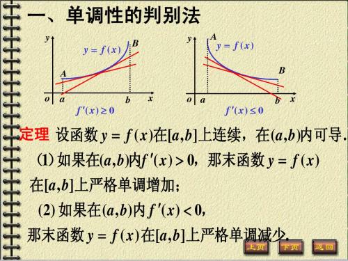 高数 3-4单调性与凹凸性