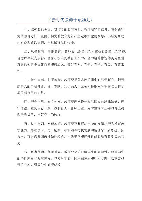 《新时代教师十项准则》