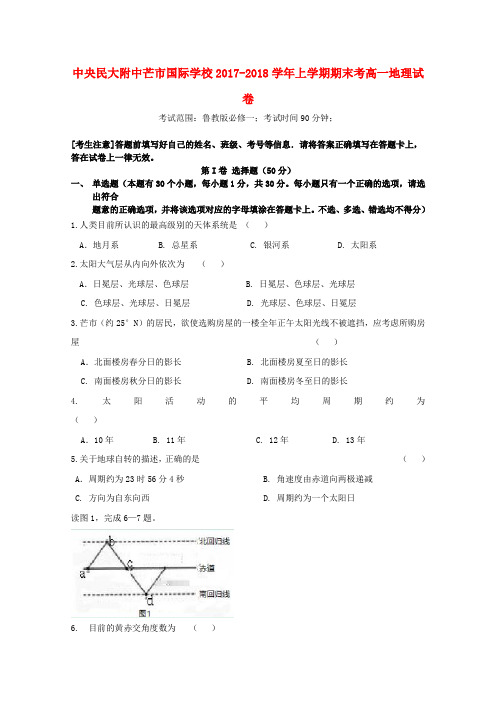 云南省中央民大附中芒市国际学校2017-2018学年高一地理上学期末考试试题