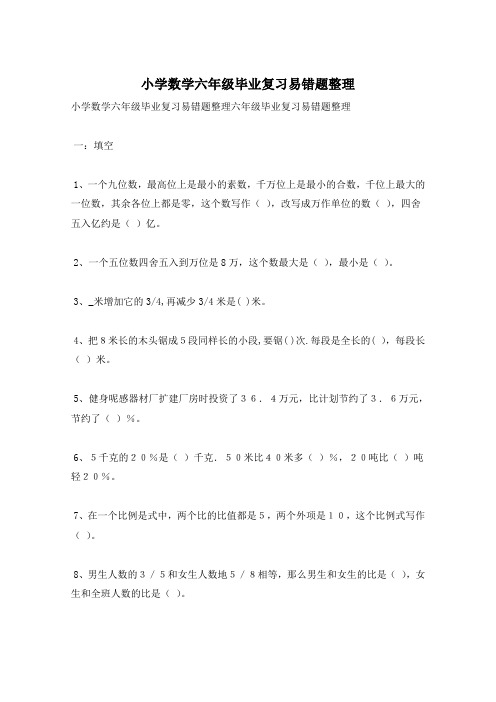 小学数学六年级毕业复习易错题整理