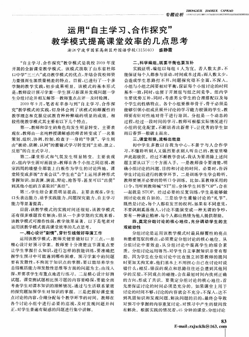 运用“自主学习、合作探究”教学模式提高课堂效率的几点思考