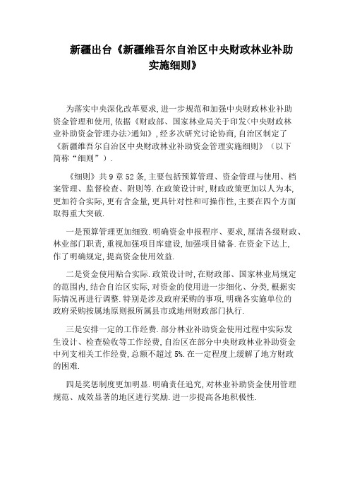 新疆出台《新疆维吾尔自治区中央财政林业补助实施细则》