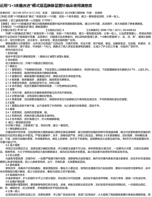 运用“1+3质量改进”模式提高静脉留置针临床使用满意度