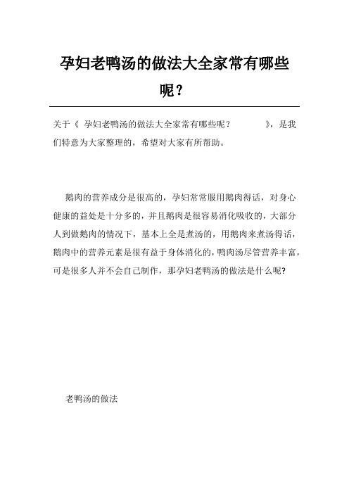 孕妇老鸭汤的做法大全家常有哪些呢？