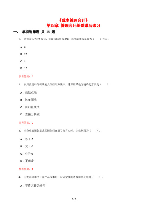 《成本管理会计》第四章 管理会计基础课后练习