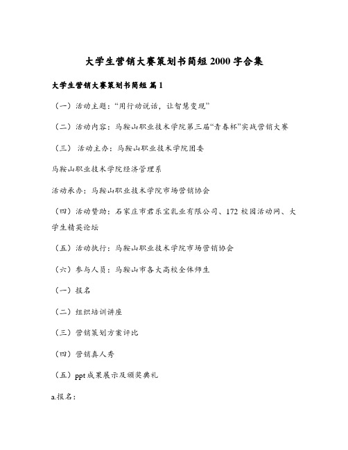 大学生营销大赛策划书简短2000字合集