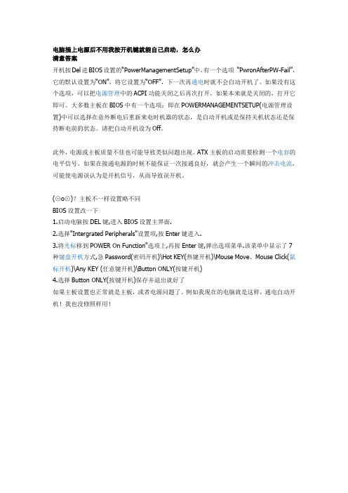电脑插上电源后不用我按开机键就能自己启动