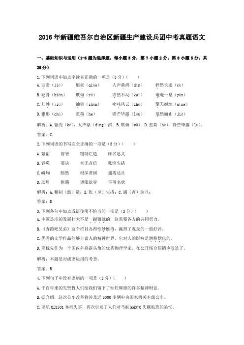 2016年新疆维吾尔自治区新疆生产建设兵团中考真题语文
