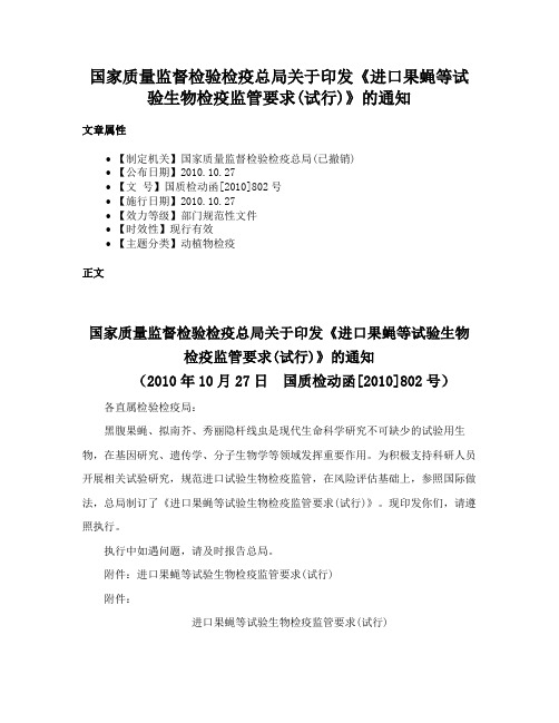 国家质量监督检验检疫总局关于印发《进口果蝇等试验生物检疫监管要求(试行)》的通知