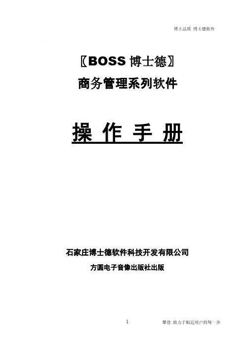 《BOSS博士德商务管理系统说明书》