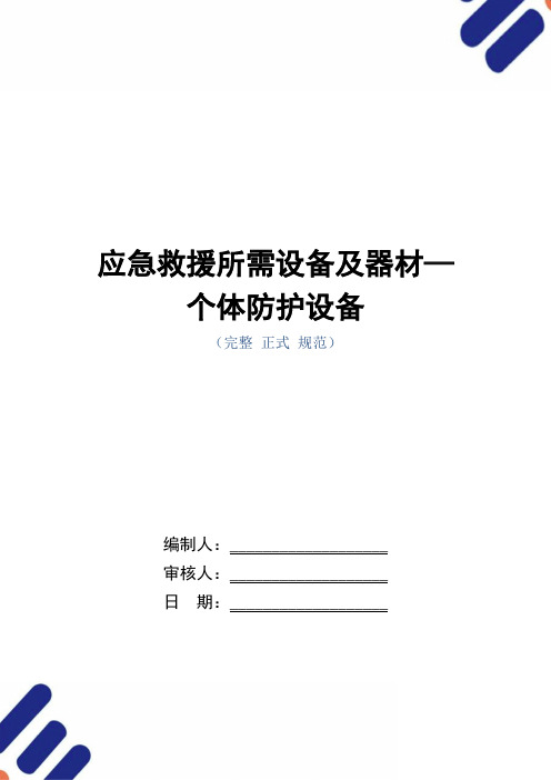 应急救援所需设备及器材—个体防护设备(word版)