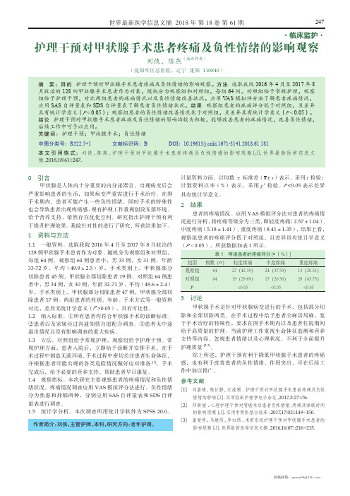 护理干预对甲状腺手术患者疼痛及负性情绪的影响观察