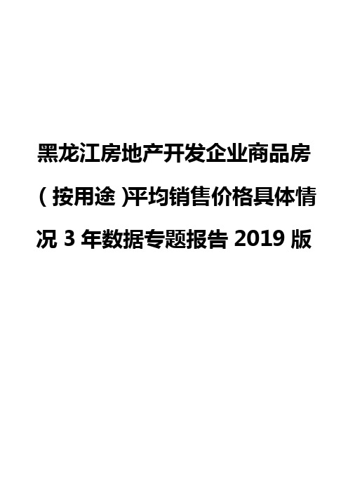 黑龙江房地产开发企业商品房(按用途)平均销售价格具体情况3年数据专题报告2019版