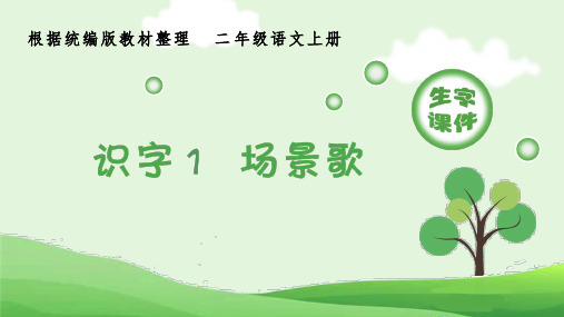 小学语文部编版二年级上册《识字1  场景歌》生字课件