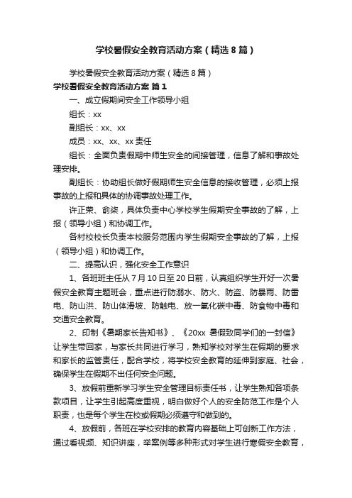 学校暑假安全教育活动方案（精选8篇）