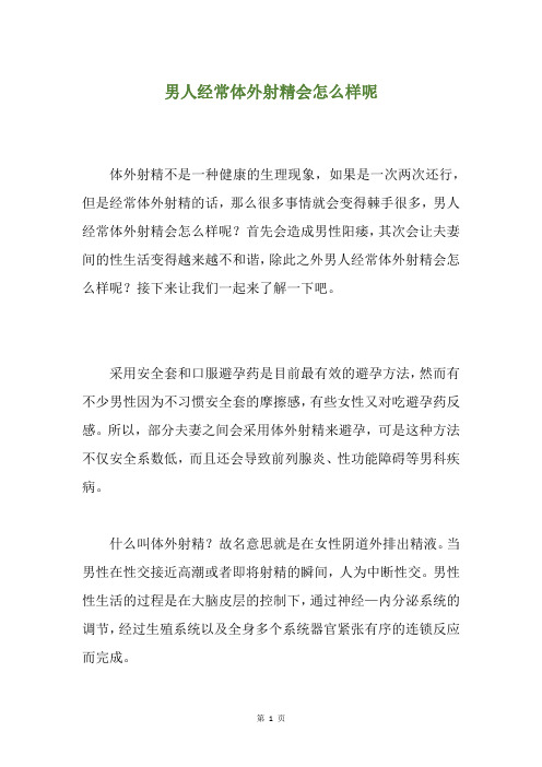 男人经常体外射精会怎么样呢