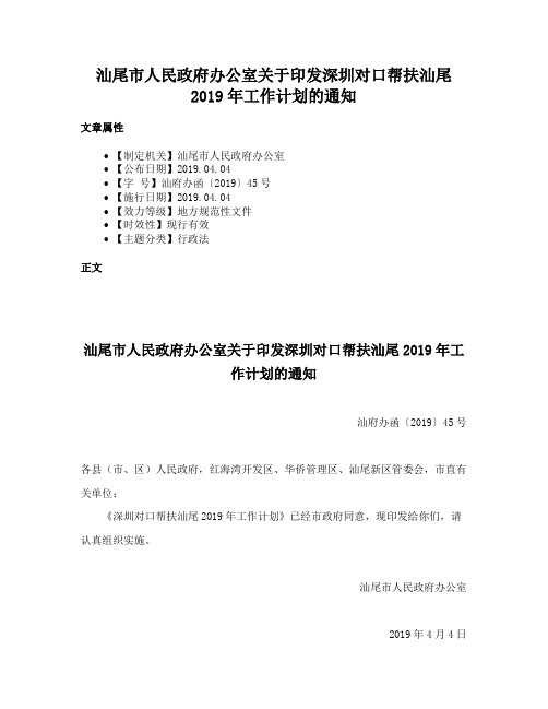 汕尾市人民政府办公室关于印发深圳对口帮扶汕尾2019年工作计划的通知