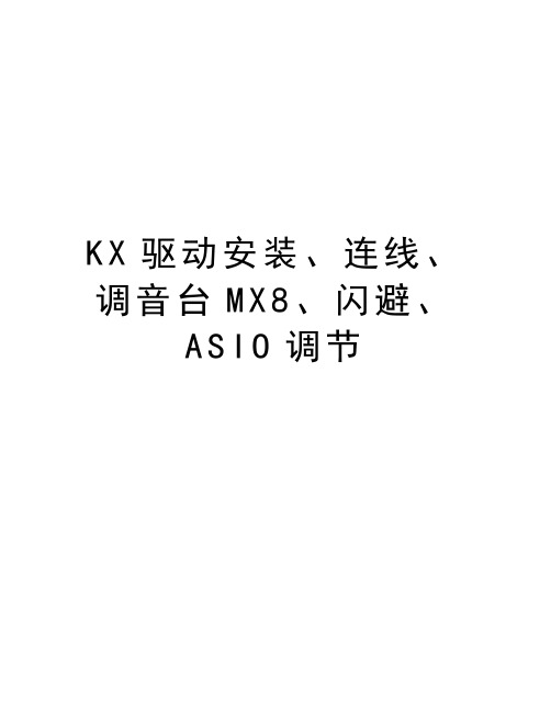 KX驱动安装、连线、调音台MX8、闪避、ASIO调节知识讲解