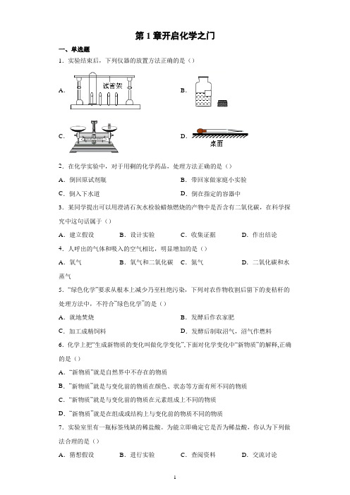 第1章开启化学之门章节测试-2021-2022学年九年级化学沪教版(全国)上册