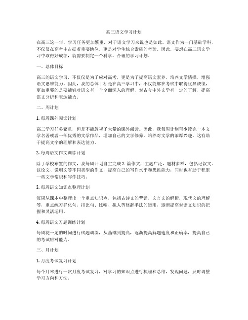 高三语文学习计划