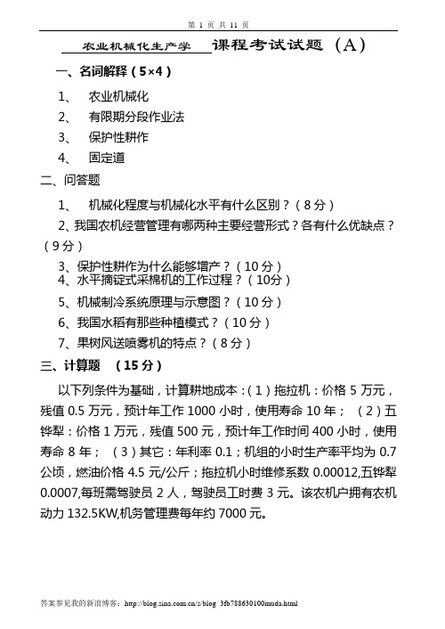 农业机械化生产学试卷及答案8套