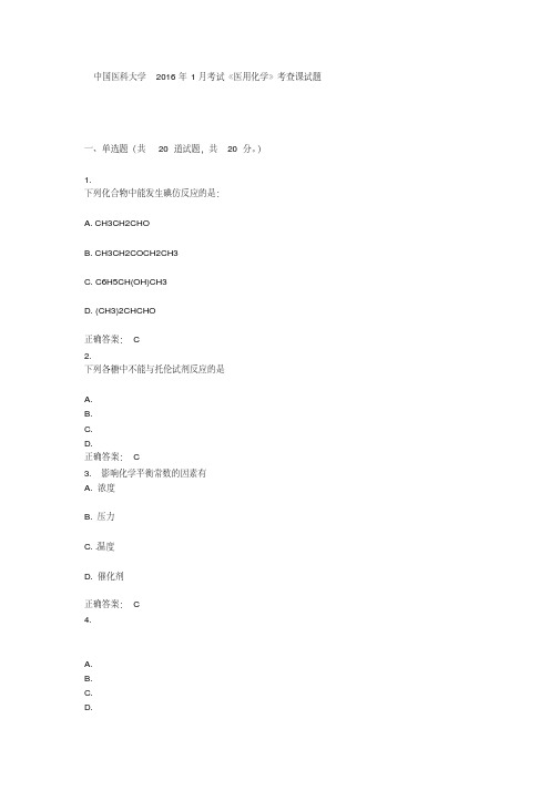 中国医科大学《医用化学》考查课试题答案讲解