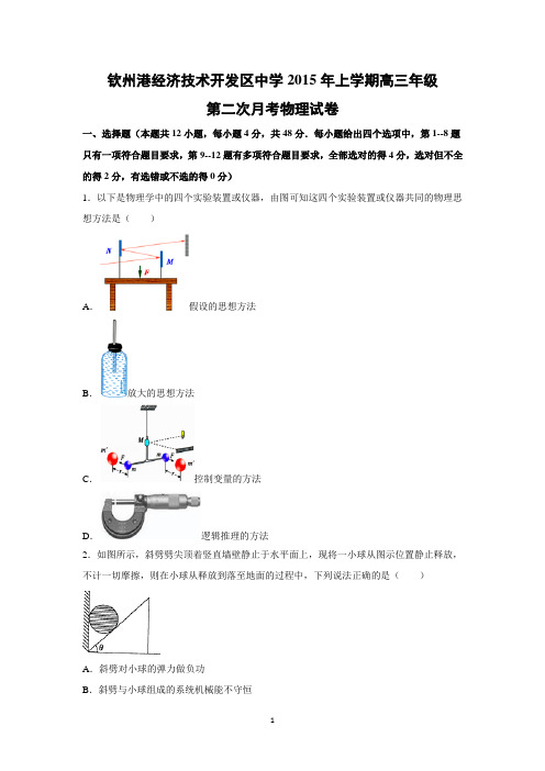 【物理】广西钦州市钦州港经济技术开发区中学2016届高三上学期第二次月考试题