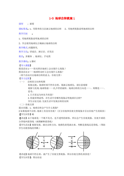 3328.商务星球初中地理七上《1第三节 地球的自转》word教案 (5)