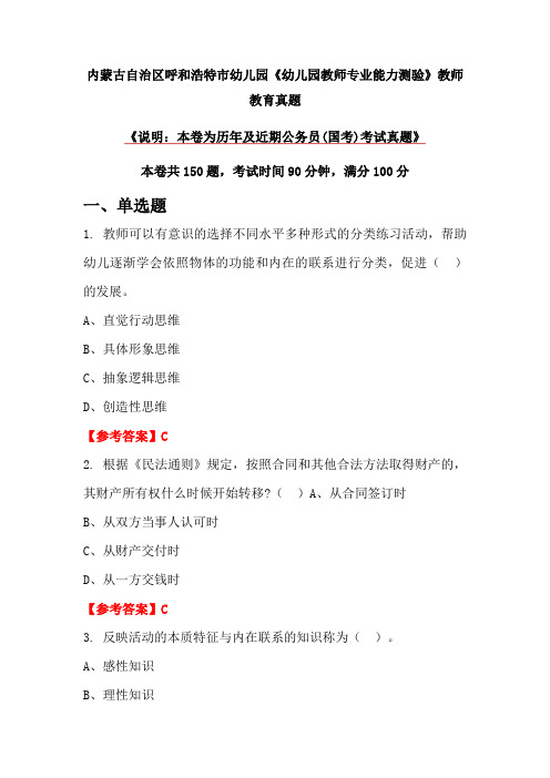 内蒙古自治区呼和浩特市幼儿园《幼儿园教师专业能力测验》教师教育真题