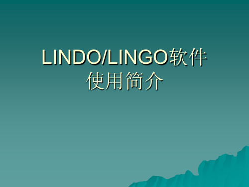 数学建模软件LinDoLinGo的简介(修改版)