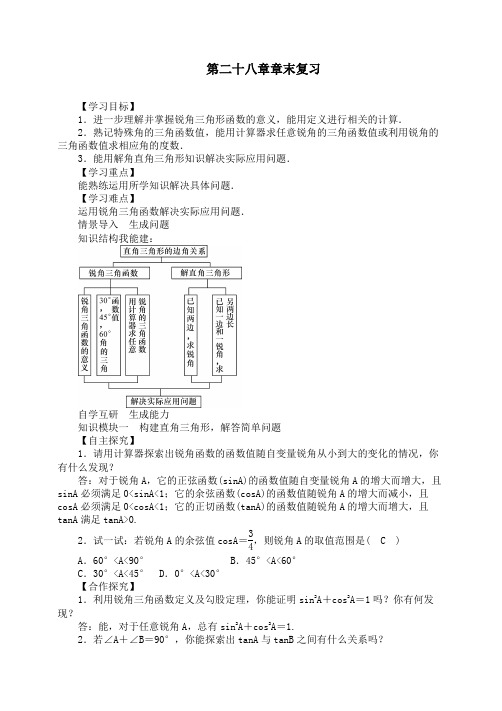 【优质教案】新人教版九年级数学下册第二十八章   章末复习教学设计