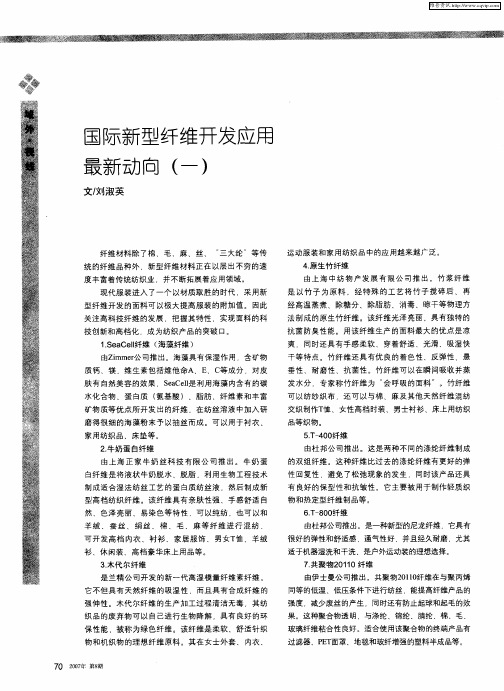 国际新型纤维开发应用最新动向(一)