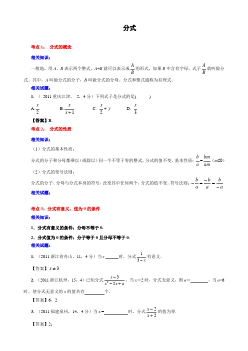 2011年中考数学试题考点分类4分式(含答案)