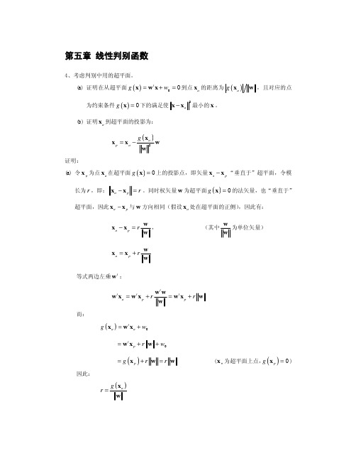 第五章 线性判别函数习题答案