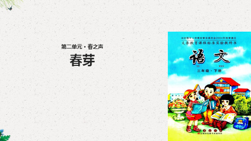 三年级下册语文课件-2 春之声 春芽∣长春版
