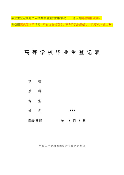 高等学校毕业生登记表填写样表