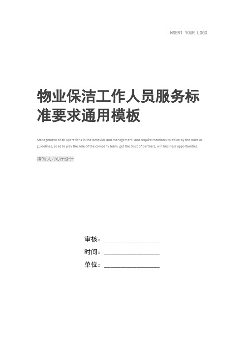 物业保洁工作人员服务标准要求