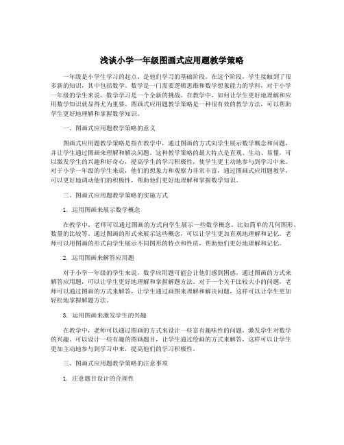 浅谈小学一年级图画式应用题教学策略