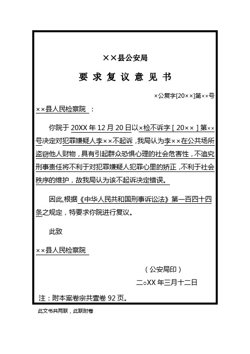 公安机关致检察机关出具盗窃刑事案件犯罪嫌疑人不起诉的要求复议意见书示例