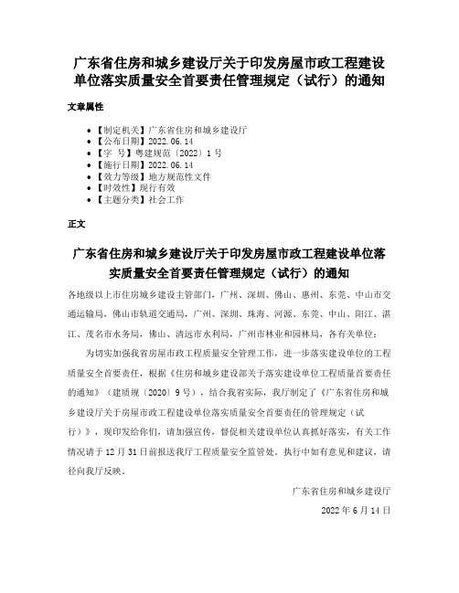 广东省住房和城乡建设厅关于印发房屋市政工程建设单位落实质量安全首要责任管理规定（试行）的通知