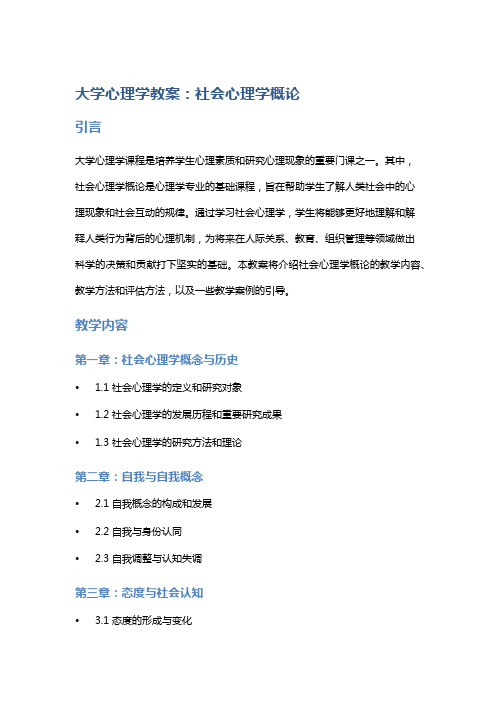 大学心理学教案：社会心理学概论