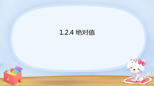 1.2.4 绝对值 课件  人教版七年级数学上册 (11)