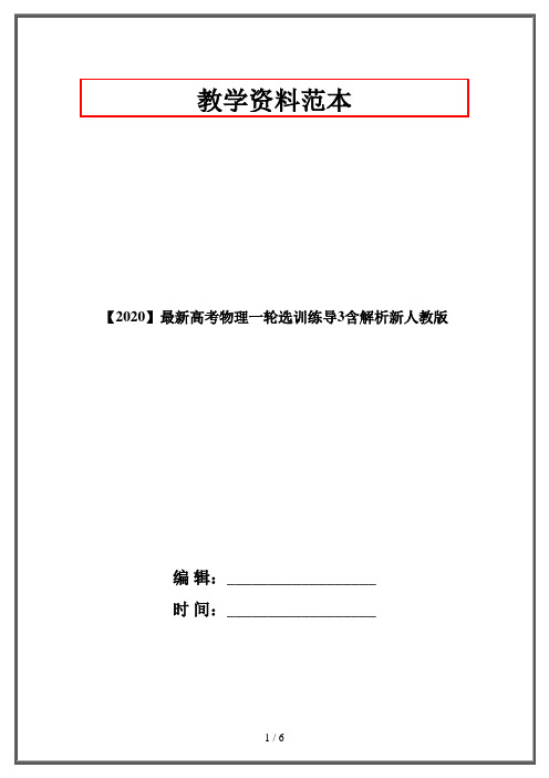 【2020】最新高考物理一轮选训练导3含解析新人教版