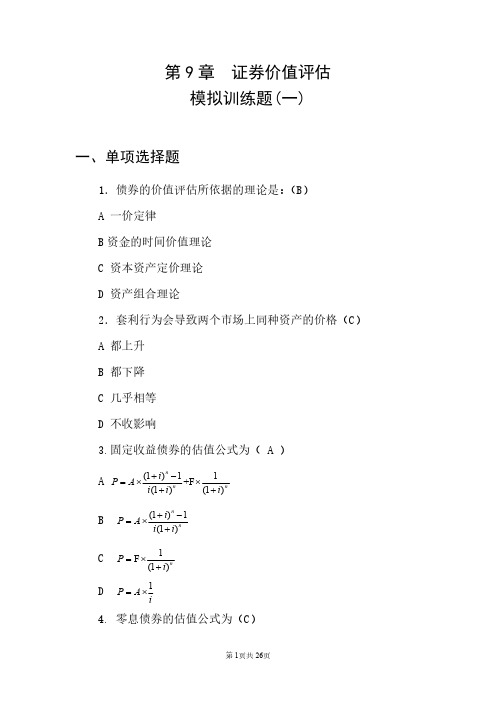 《证券价值评估》金融学专业考题9含参考答案