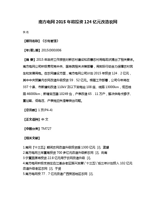 南方电网2015年将投资124亿元改造农网