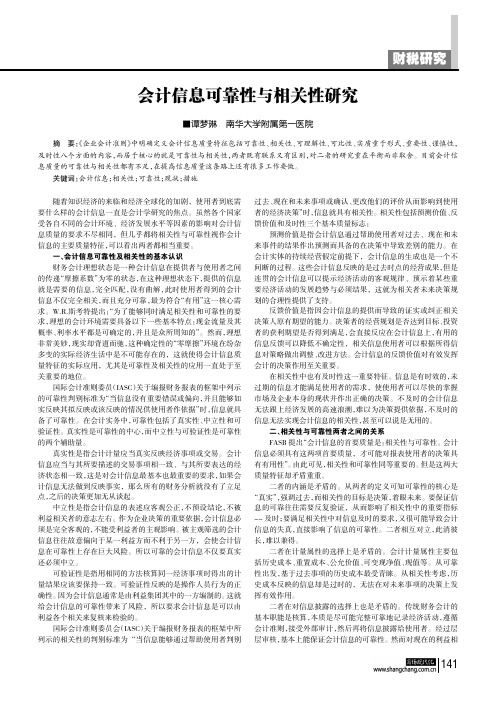 会计信息可靠性与相关性研究