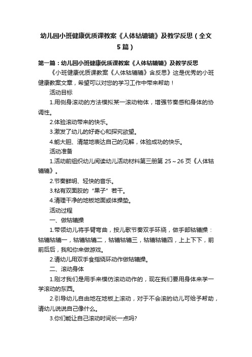 幼儿园小班健康优质课教案《人体轱辘辘》及教学反思（全文5篇）