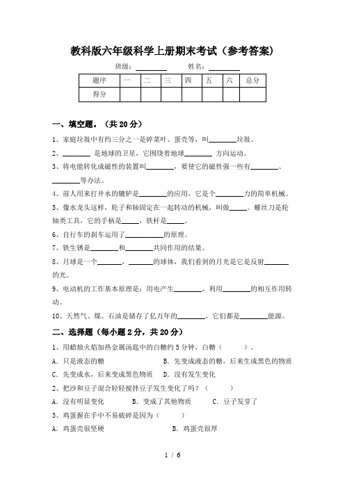 教科版六年级科学上册期末考试(参考答案)